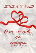 Обложка книги "От любви до карьеры"