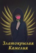 Обложка книги "Златокрылая Камелия"
