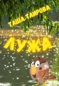 Обложка книги "Лужа"