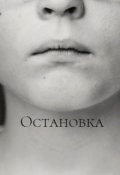 Обложка книги "Остановка"