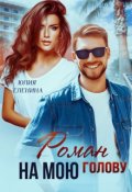 Обложка книги "Роман на мою голову"