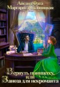 Обложка книги "Вернуть принцессу, или Заноза для некроманта"