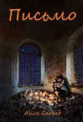 Обложка книги "Письмо."