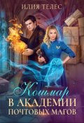 Обложка книги "Кошмар в академии почтовых магов"