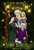 Обложка книги "Уосэ Камуи. Часть 2"