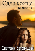 Обложка книги "Одна клетка на двоих"