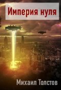 Обложка книги "Империя нуля"