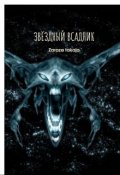 Обложка книги "Звёздный всадник"