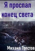 Обложка книги "Я проспал конец света"