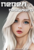 Обложка книги "Пепел прошлого"