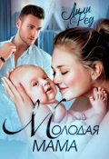 Обложка книги "Молодая мама"