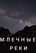 Обложка книги "Млечные реки"