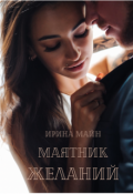 Обложка книги "Маятник желаний"