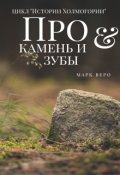 Обложка книги "Про камень и зубы"