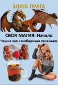 Обложка книги "Своя Магия. Начало. Чашка чая с имбирным печеньем"