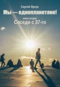 Обложка книги "Мы - однопланетяне! Книга вторая. Соседи с 37-го"