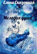Обложка книги "Мелодия Души"