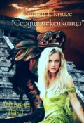 Обложка книги "Стихи к книге "Сердце мексиканца". "