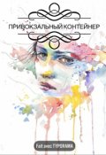 Обложка книги "Привокзальный контейнер "