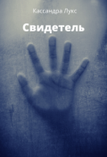 Обложка книги "Свидетель"