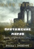 Обложка книги "Эпизод 1. Забвение"