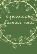 Обложка книги "Лукоморья больше нет"