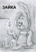 Обложка книги "Зайка: адский талисман."