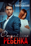 Обложка книги "Отдай мне ребёнка"