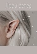 Обложка книги "Лови ветер"