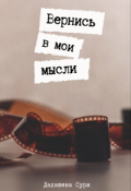 Обложка книги "Вернись в мои мысли"