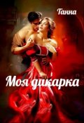 Обложка книги "Моя дикарка"