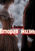 Обложка книги "Вторая жизнь "