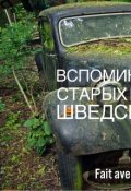 Обложка книги "Вспоминая судьбу старых моторов в шведском лесу"