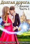 Обложка книги "Долгая Дорога Анны"