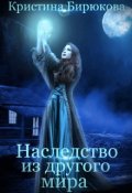 Обложка книги "Наследство из другого мира"