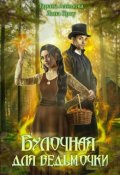 Обложка книги "Булочная для ведьмочки"