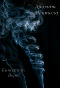 Обложка книги "Аромат ментола"