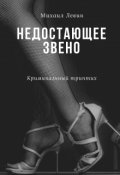 Обложка книги "Недостающее звено"