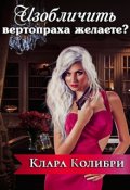 Обложка книги "Изобличить вертопраха желаете?"