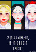 Обложка книги "Судьбу обманешь, но вряд ли она простит"