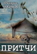 Обложка книги "Притчи"