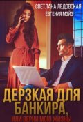 Обложка книги "Дерзкая для банкира, или верни мою жизнь"