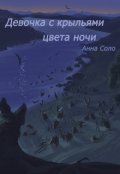 Обложка книги "Девочка с крыльями цвета ночи"