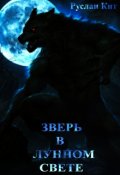 Обложка книги "Зверь в лунном свете"