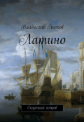 Обложка книги "Латино. Сказочный остров."