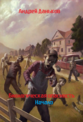 Обложка книги "Биологическая опасность: Начало"