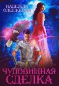 Обложка книги "Чудовищная сделка"