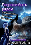 Обложка книги "Разреши быть рядом... "