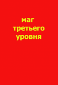 Обложка книги "Маг третьего уровня"