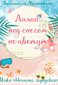 Обложка книги "Лилии под снегом не цветут"